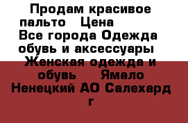 Продам красивое пальто › Цена ­ 7 000 - Все города Одежда, обувь и аксессуары » Женская одежда и обувь   . Ямало-Ненецкий АО,Салехард г.